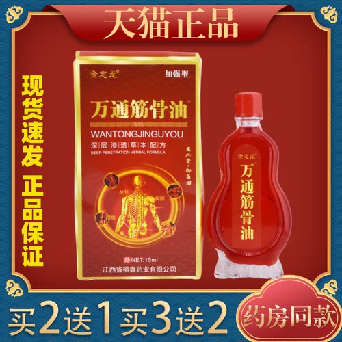 金志龙万通筋骨油15ml【天猫正品】颈肩腰腿膝盖关节不适抑菌液