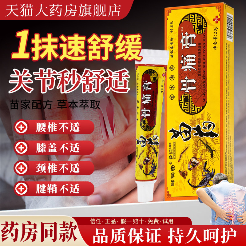 苗药骨痛膏腰腿肩颈关节适用跌打损伤皮肤外用舒缓软膏4564