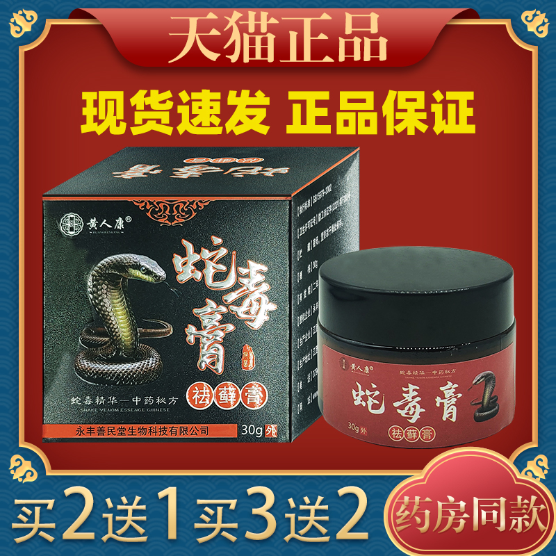 黄人康蛇毒膏祛藓膏30g皮肤外用舒缓护理膏杀菌消毒乳膏四季皆宜