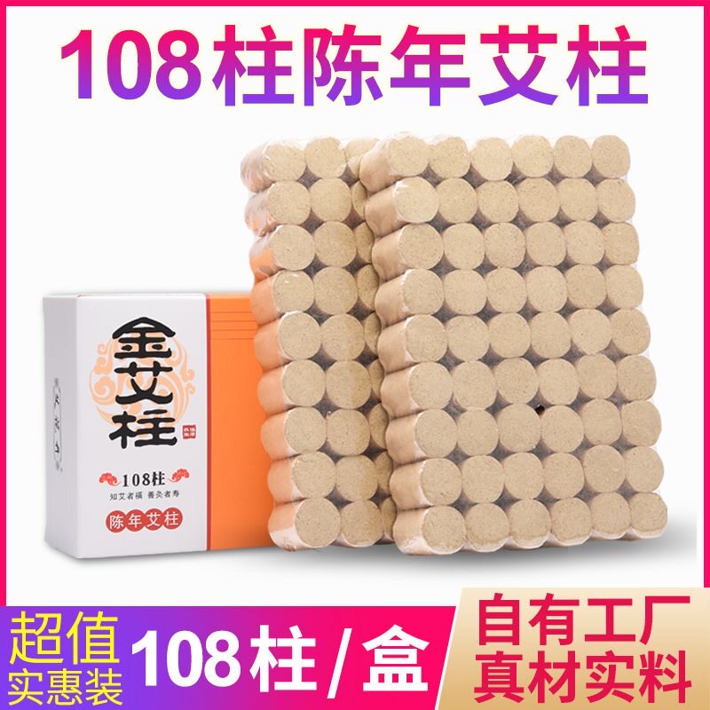 艾条艾柱108粒装十年陈家用艾灸盒艾绒柱艾灸条正品艾灸柱祛湿熏