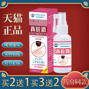 日本背粒消喷雾前胸后背祛痘背后除螨去除背上痘痘背部除螨虫粉刺