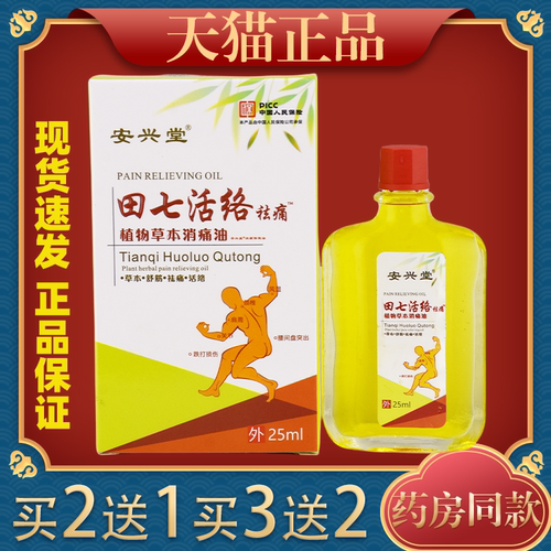 安兴堂田七活络祛痛25ml【天猫正品】肩颈腰腿关节膝盖不适外用油