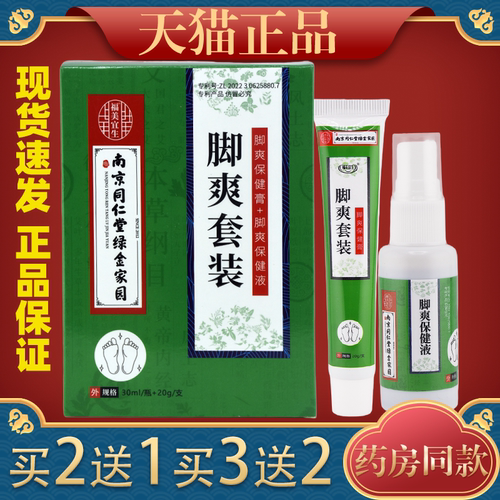 南京同仁堂绿金家园狼毒草本抑菌组合喷雾30ml+乳膏20g去脚气脱皮