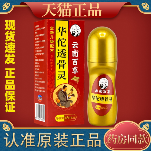 云南百草华陀透骨灵45ml/盒【天猫正品】皮肤外用