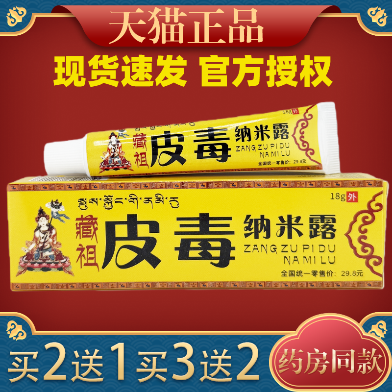 【天猫正品】皮毒纳米露永翔藏祖骨霸纳米露乳膏草本乳膏
