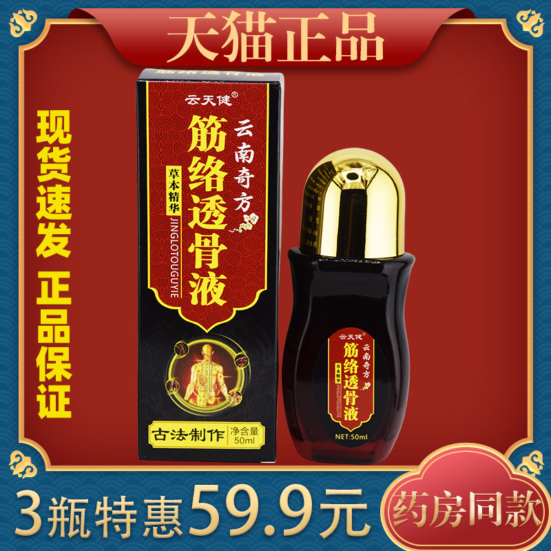 云天健云南奇方筋络透骨液50ml藏红宁颈肩腰腿膝盖关节草本涂抹液