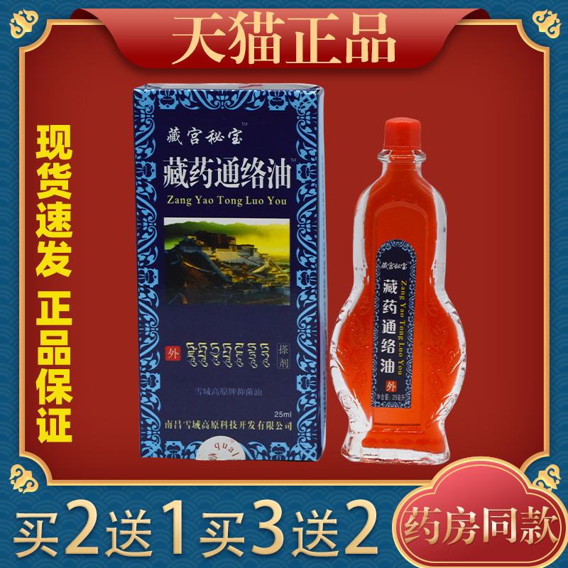 藏宫秘宝藏药通络油通经活络