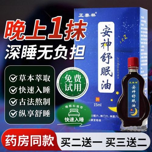 正泰林云南中药安神舒眠油入睡难压力大睡眠浅穴位涂抹油