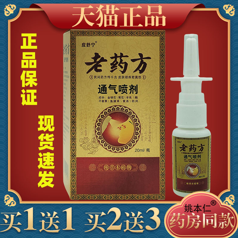 应舒宁老药方通气喷剂老药方鼻爽抑菌护理液