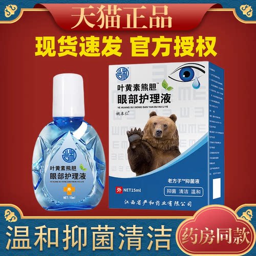 叶黄素熊胆眼部眼干眼涩视力模糊红血丝用眼过度疲劳抑菌液