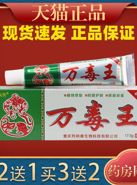 【买2送1】百代医传万毒王草本乳膏 皮肤外用抑菌软膏17.5g万毒王