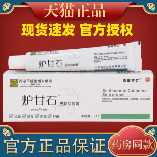 香港华健集团大药房炉甘石皮肤抑菌膏肌肤不适瘙痒外用乳膏