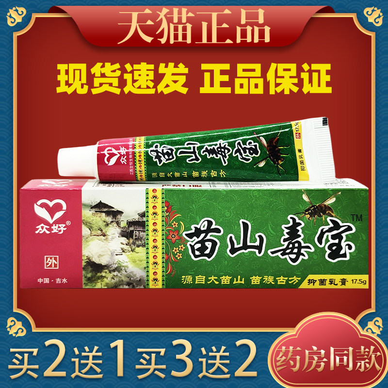 众好苗山毒宝抑菌乳膏【正品】皮肤外用草本缓解护理乳软膏