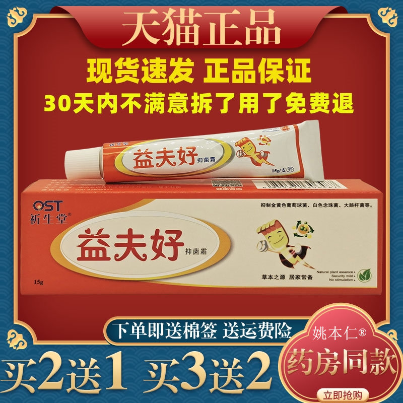 祈生堂益夫好抑菌霜15g/支皮肤外用草本护理乳软膏462383