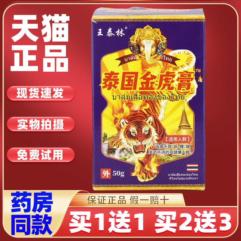 买1送1王泰林泰国金虎膏50g/盒肩颈腰腿关节膝盖四肢不适外用按摩