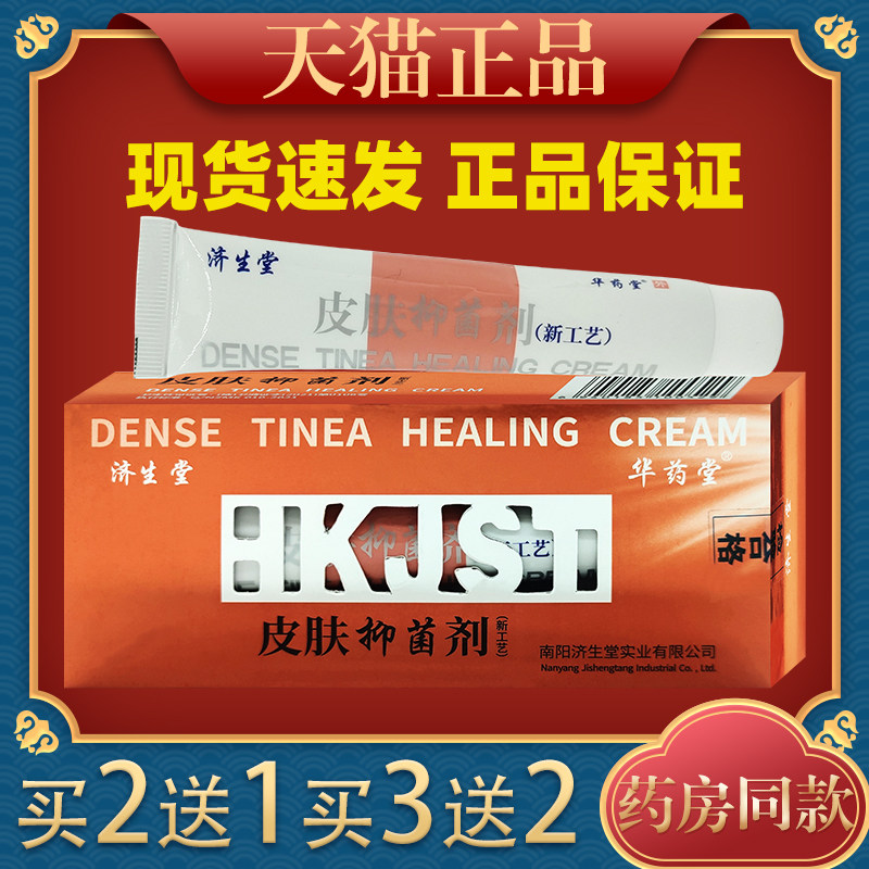 济生堂华药堂皮肤抑菌剂抑菌膏【天猫正品】皮肤外用护理乳软膏