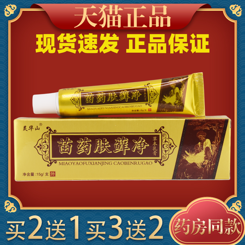 灵华山苗药肤癣净草本乳膏 肤毒藓痒净皮肤外用抑菌软膏正品