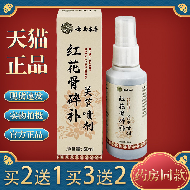 【天猫正品】云南本草红花骨碎补关节喷剂60ml,保健用品,皮肤消毒护理（消）,淘宝优惠券,粉丝福利购,淘宝优惠卷