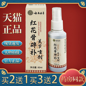 天猫正品 云南本草红花骨碎补关节喷剂60ml