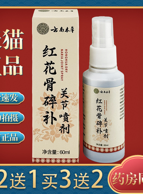 【天猫正品】云南本草红花骨碎补关节喷剂60ml