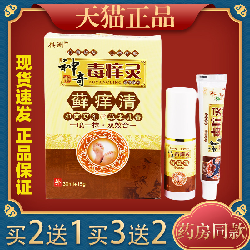 祺洲神奇毒痒灵藓痒清抑菌喷剂+草本乳膏皮肤外用止痒膏