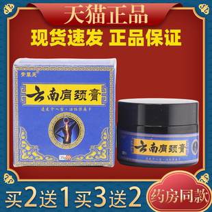 正品【买2送1】青草芙云南肩颈膏35g/瓶肩周颈椎腰腿关节部位酸