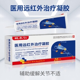 姚本仁医用远红外凝胶颈椎病肩周炎关节炎症跌打损伤20g