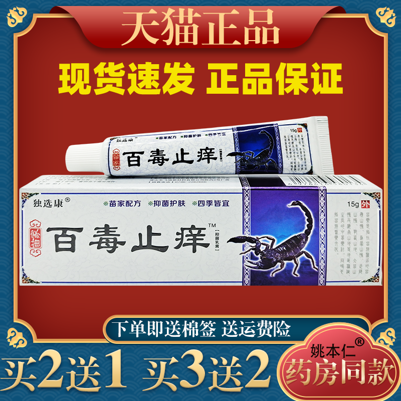 独选康苗家百毒止痒羿川抑菌乳膏15g皮肤外用止痒舒缓护理软膏