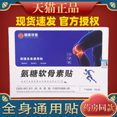 国医世堂氨糖软骨素贴 天猫正品 膝盖关节软骨肩颈腰腿贴