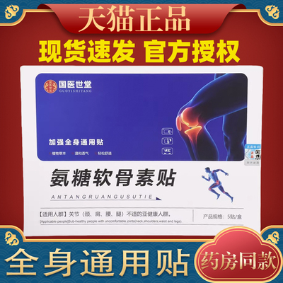 国医世堂氨糖软骨素贴【天猫正品】膝盖关节软骨肩颈腰腿贴