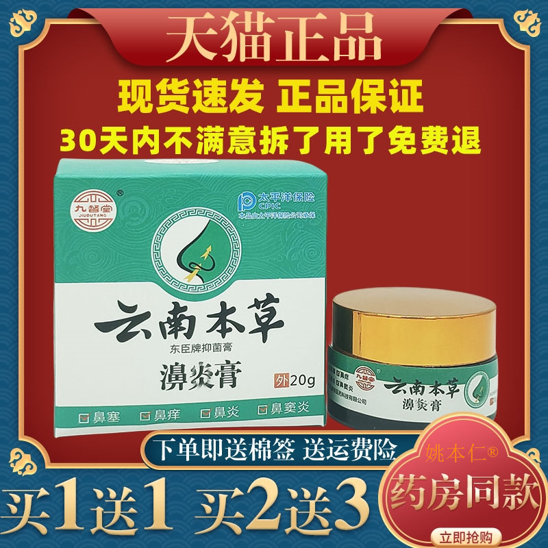 九督堂云南本草濞膏20g/瓶鼻子不通气流鼻涕打喷嚏鼻干鼻痒抑菌88