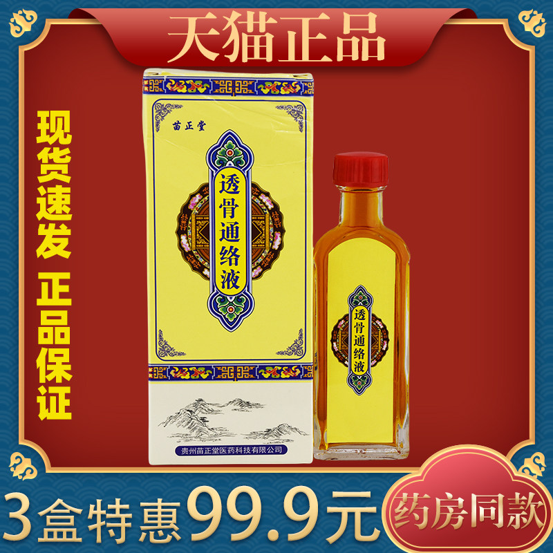 【天猫正品】苗正堂苗家透骨通络液关节肩颈腰椎保健液