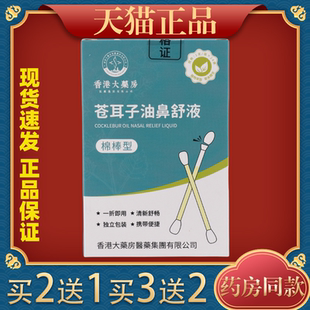 香港大药房苍耳子精油鼻舒液棉棒型苍耳子鼻炎油棉签型天猫正品