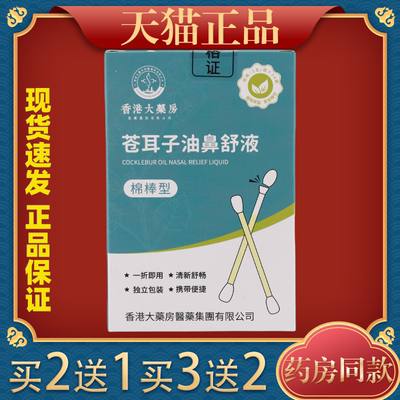 香港大药房苍耳子精油鼻舒液棉棒型苍耳子鼻炎油棉签型天猫正品
