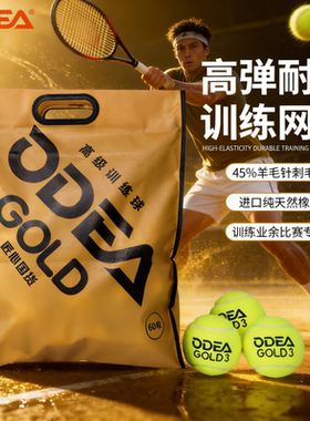 ODEA欧帝尔网球GOLD专业高级训练网球无压比赛球整袋60粒DD3网球