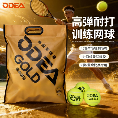 ODEA欧帝尔网球GOLD专业高级训练网球无压比赛球整袋60粒DD3网球