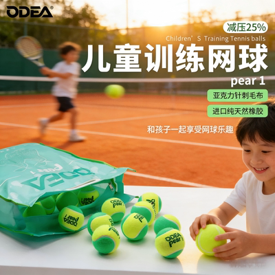 ODEA欧帝尔儿童训练网球减压25%训练球pear1绿球初学者练习球