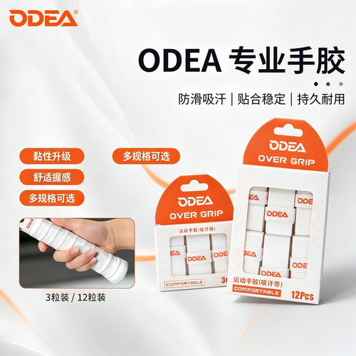 ODEA欧帝尔网球拍手胶粘性吸汗带防滑耐磨羽毛球拍握把胶舒适耐用