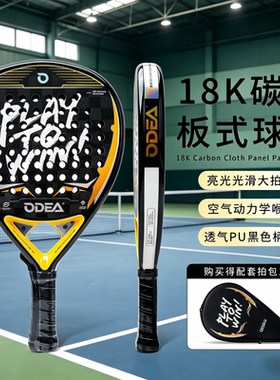 ODEA欧帝尔专业Padel板式网球拍18K碳纤维力量型选手专用进攻拍