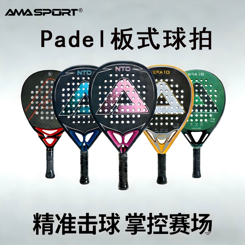 AMASPORT板式网球拍专业训练比赛Padel笼式球拍男女单人拍碳纤维