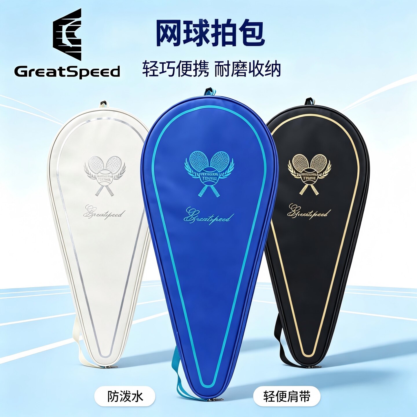 GreatSpeed网球拍套网球包带隔热层收纳保护拍包一支装儿童成人拍图片