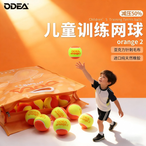 ODEA欧帝尔儿童训练网球减压50%训练球orange2橙球初学者练习球