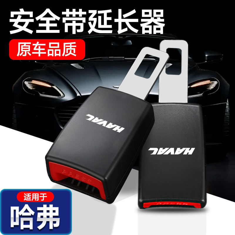 哈弗汽车安全戴卡扣H6F7M6大狗H5猛龙赤兔枭龙安全叉头延长限位器