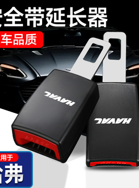 哈弗汽车安全戴卡扣H6F7M6大狗H5猛龙赤兔枭龙安全叉头延长限位器