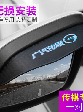 传祺GS4 GS3 GA3 GA4 GS5 GE3 GS8 GS7AionS后视镜防雨眉装饰用品