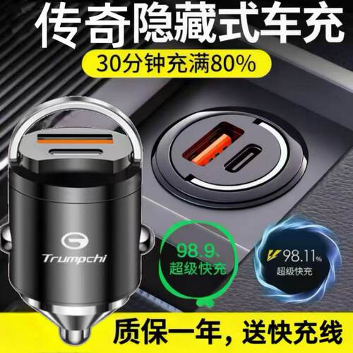 适用传祺隐藏式快充充电器