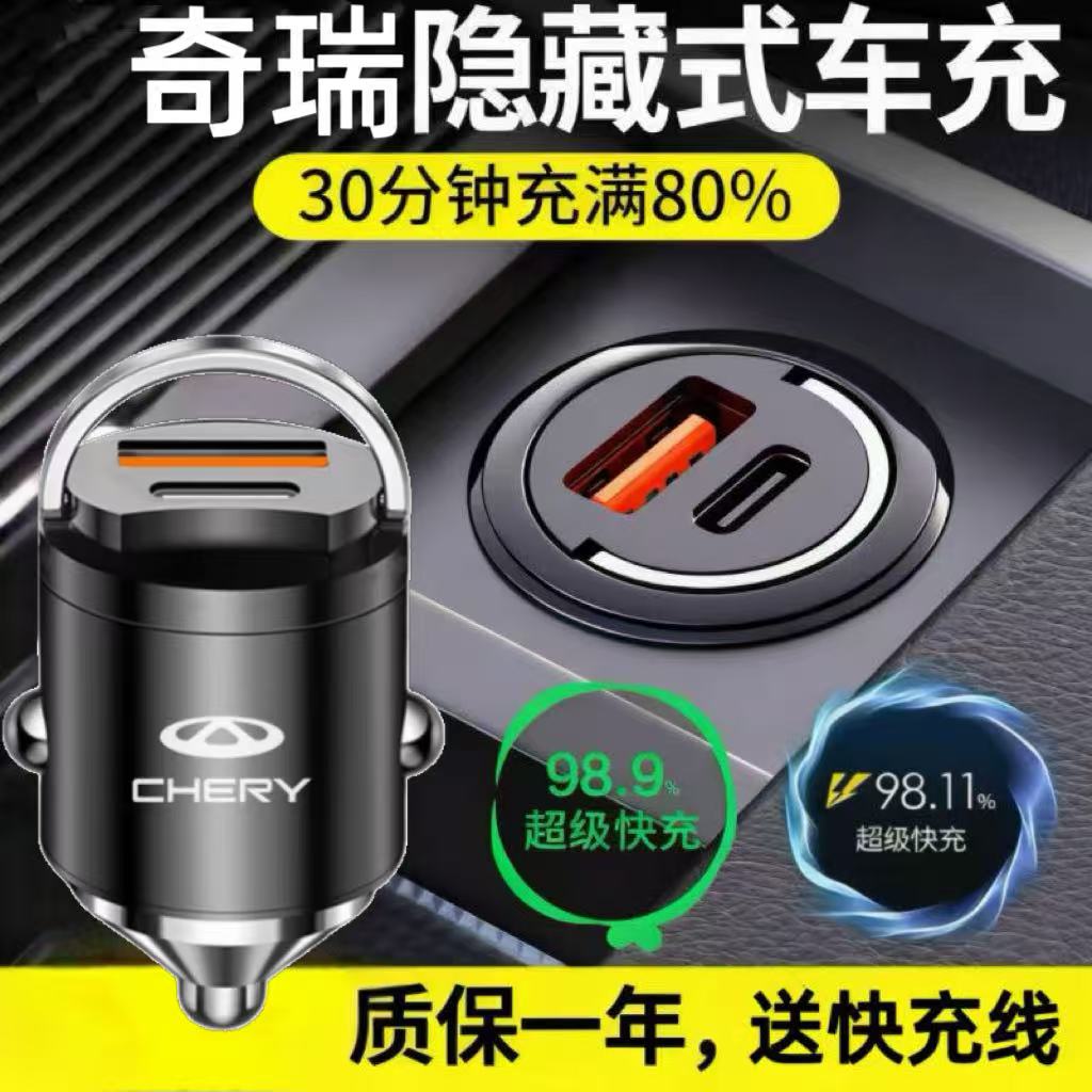 适用奇瑞车型隐藏式快充充电器