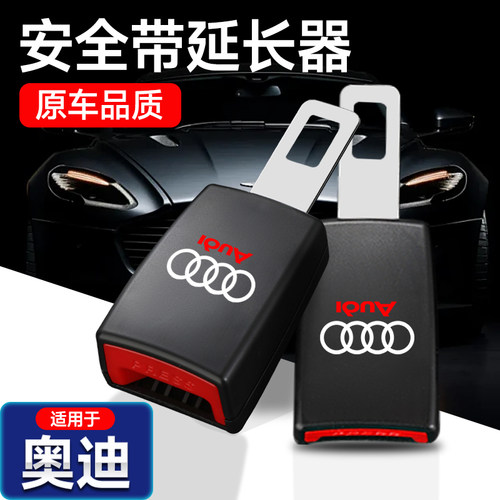 适用奥迪汽车安全戴卡扣a4l q5l a6l a7 q7 a3 q3 a8安全带叉延长