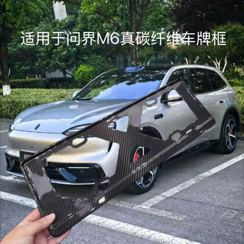 适用问界M6车牌保护架框