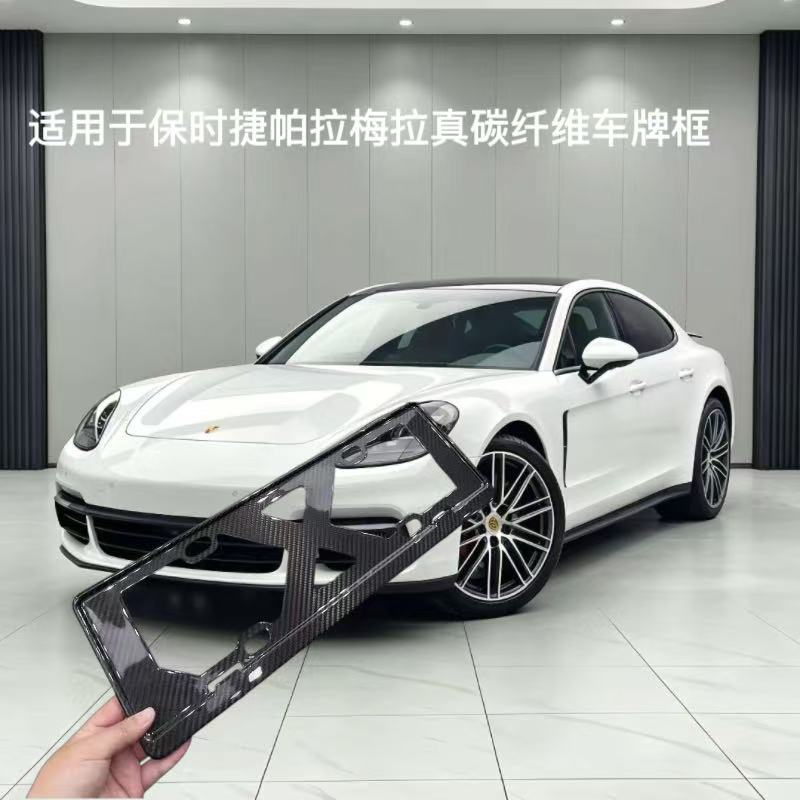 适用保时捷帕拉梅拉车牌保护架框